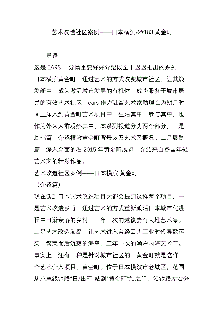 艺术改造社区案例——日本横滨黄金町.doc_第1页