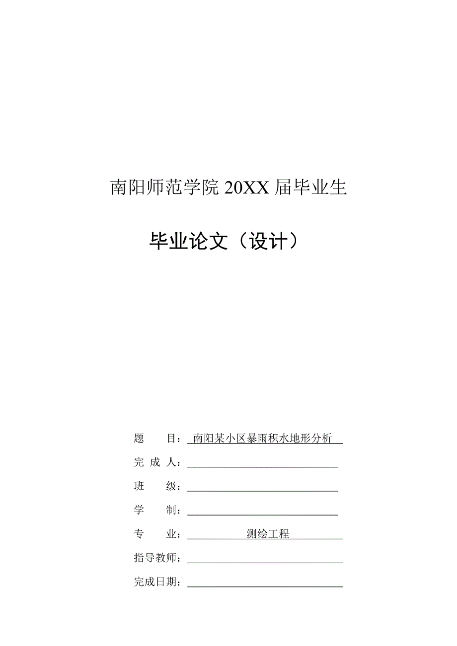 南阳某小区暴雨积水地形分析_第1页