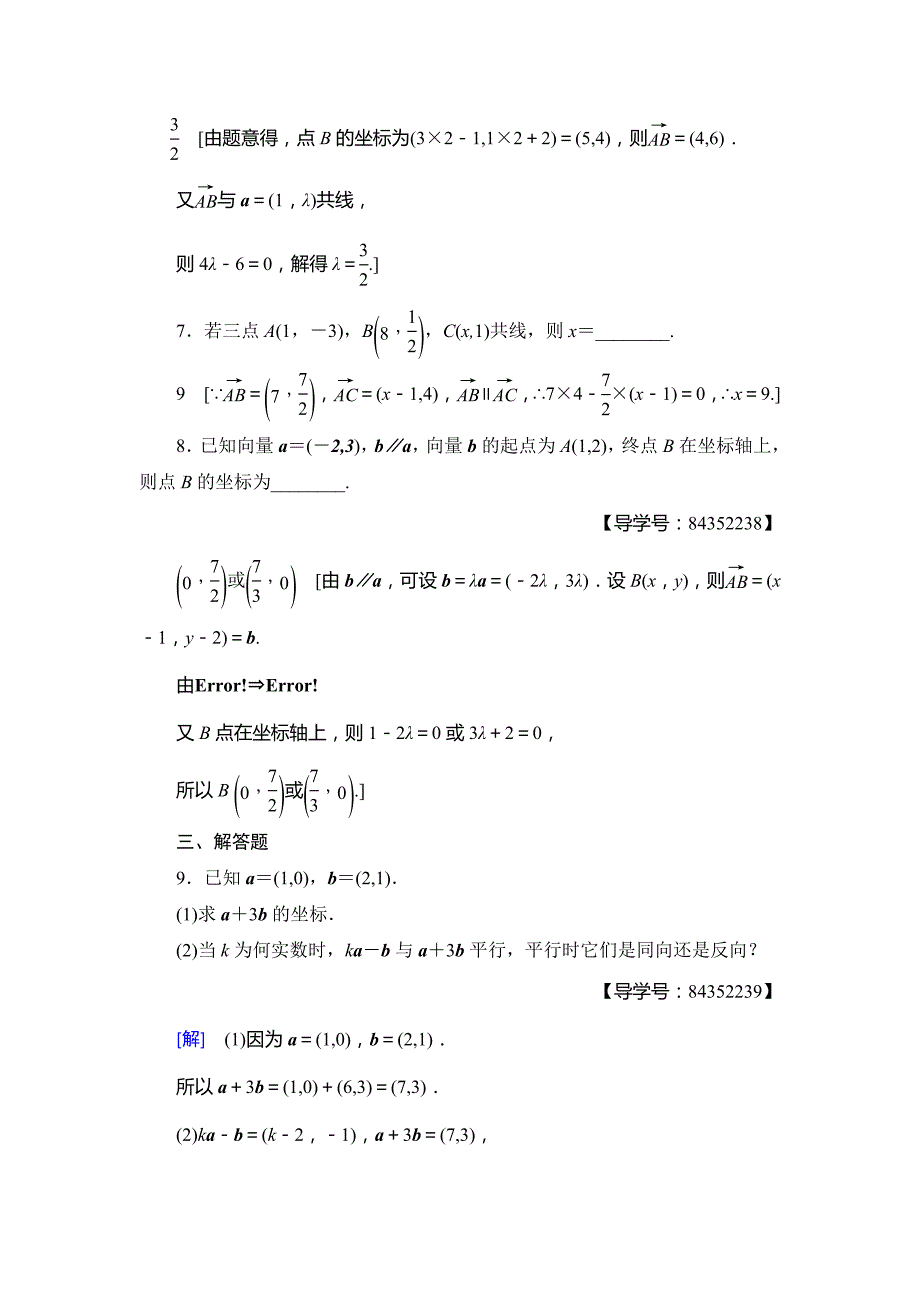 2018年秋新课堂高中数学人教A版必修四练习：课时分层作业20 平面向量共线的坐标表示 Word版含解析.doc_第3页