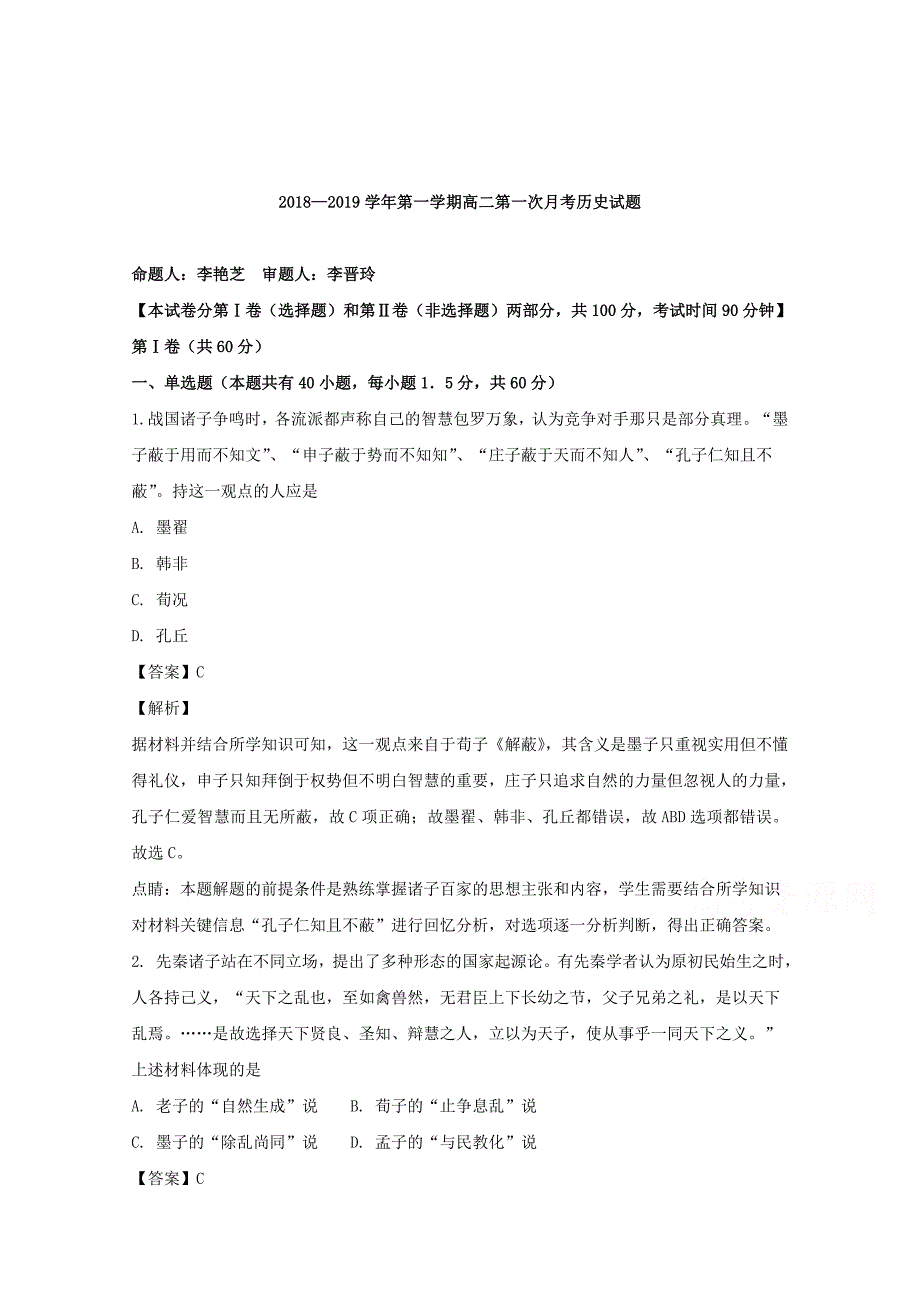 【解析版】山西省2018-2019学年高二上学期第一次月考历史试题 Word版含解析.doc_第1页