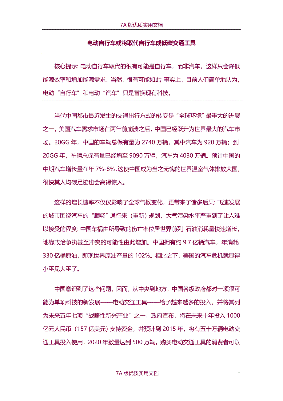 【6A版】电动自行车或将取代自行车成低碳交通工具_第1页