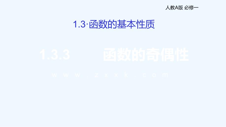 【新高考优选】人教A版高中数学必修1 1.3.3 函数的奇偶性 课件（第一课时）（2） .ppt_第1页