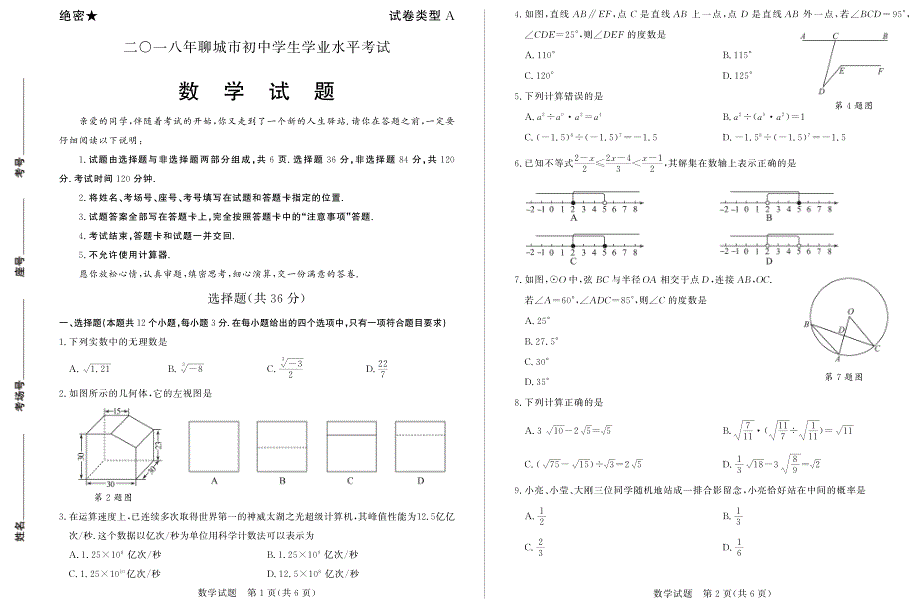 2018年聊城市中考数学试题及答案.pdf_第1页