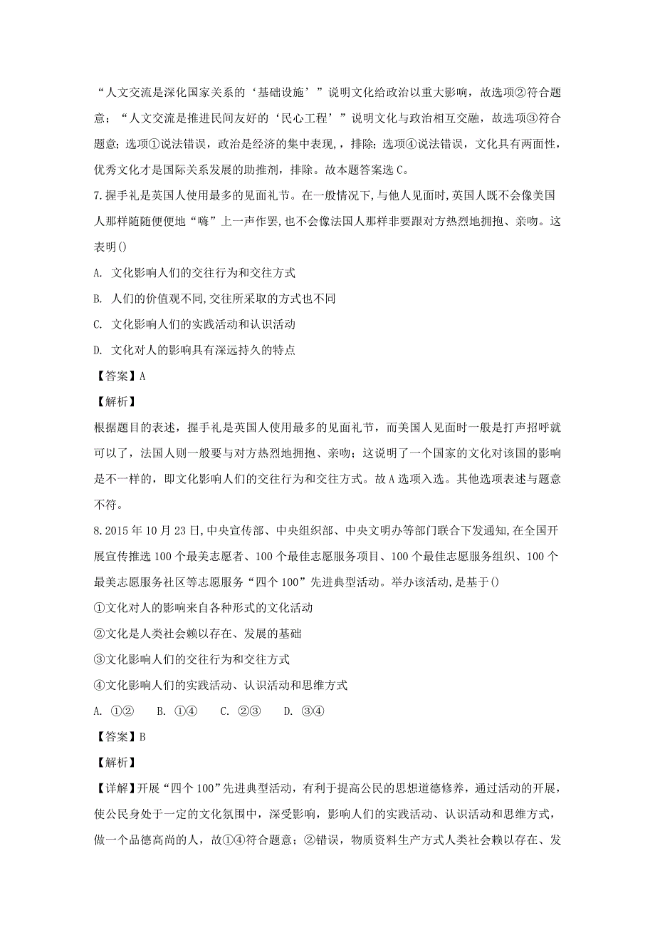 【解析版】山西省汾阳市第二高级中学、文水县第二高级中学2016-2017学年高二上学期第一次联考政治试题 Word版含解析.doc_第4页