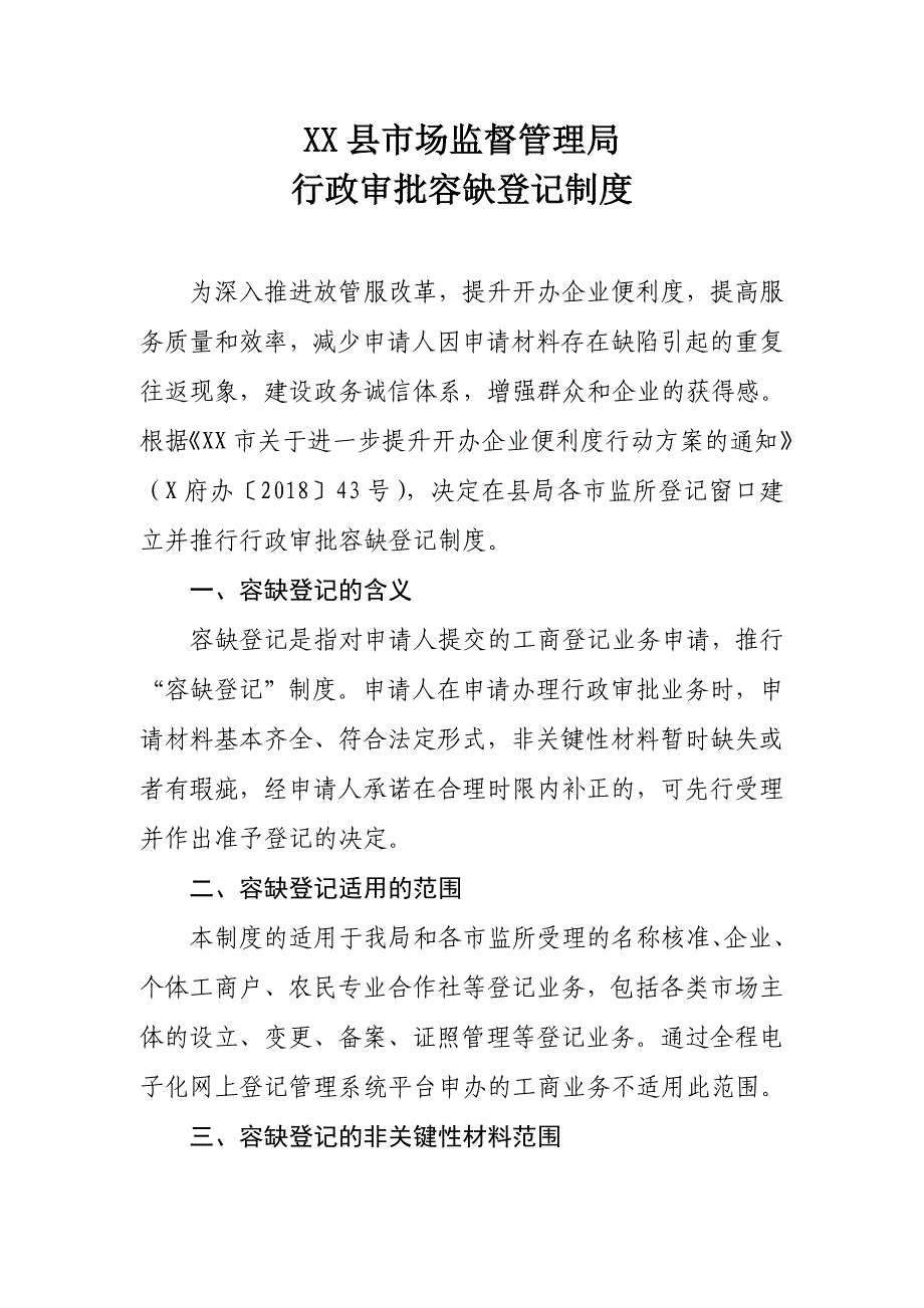 XX县市场监督管理局行政审批容缺登记制度_第1页