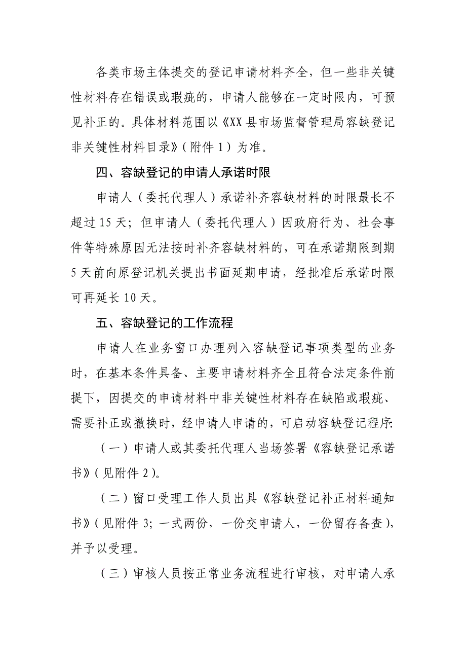 XX县市场监督管理局行政审批容缺登记制度_第2页