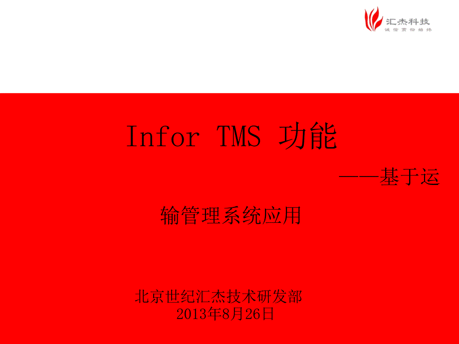 infor TMS功能介绍.pptx_第1页