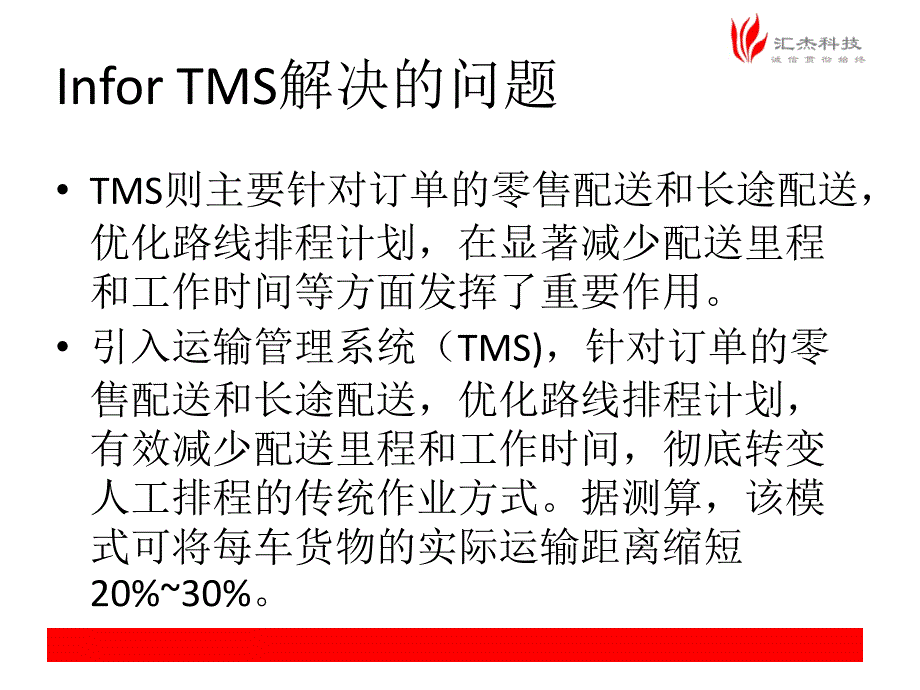 infor TMS功能介绍.pptx_第3页
