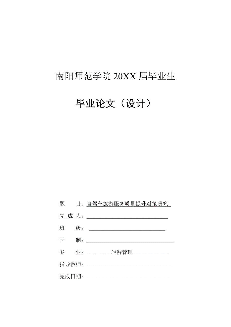 自驾车旅游服务质量提升对策研究-毕业论文_第1页