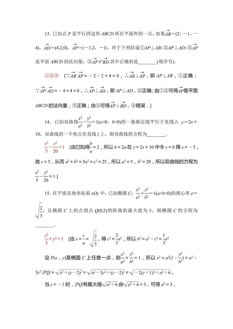 2018年秋新课堂高中数学人教A版选修2-1练习：模块综合测评 Word版含解析.doc_第5页