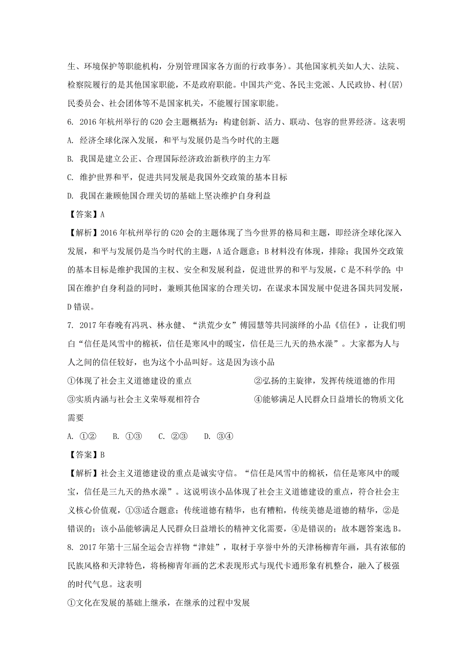 【解析版】天津市十二重点中学2017届高三联考（二）政治试题 Word版含解析.doc_第4页