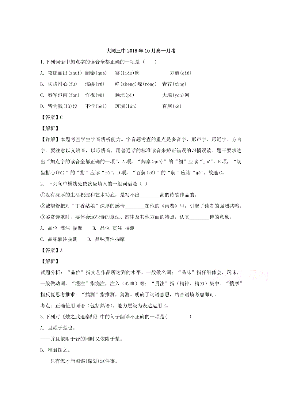 【解析版】山西省2018-2019学年高一上学期10月月考语文试题 Word版含解析.doc_第1页