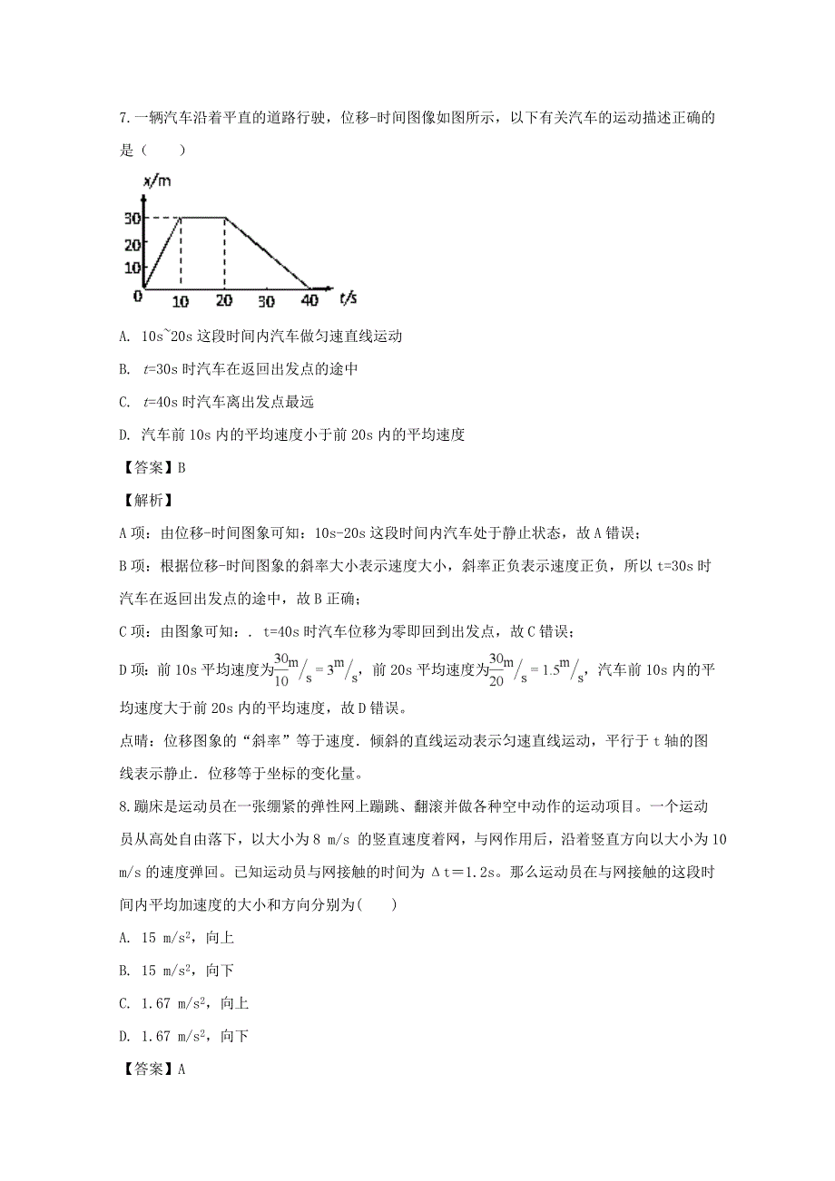 【解析版】河南省汝州市实验中学2018-2019学年高一上学期第一次月考物理试题 Word版含解析.doc_第4页