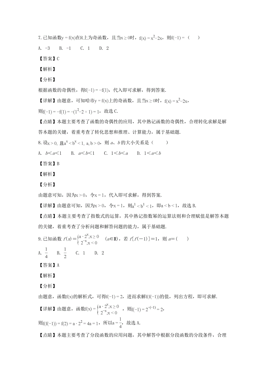 【解析版】黑龙江省2018-2018学年高一上学期期中考试数学（文）试题 Word版含解析.doc_第3页