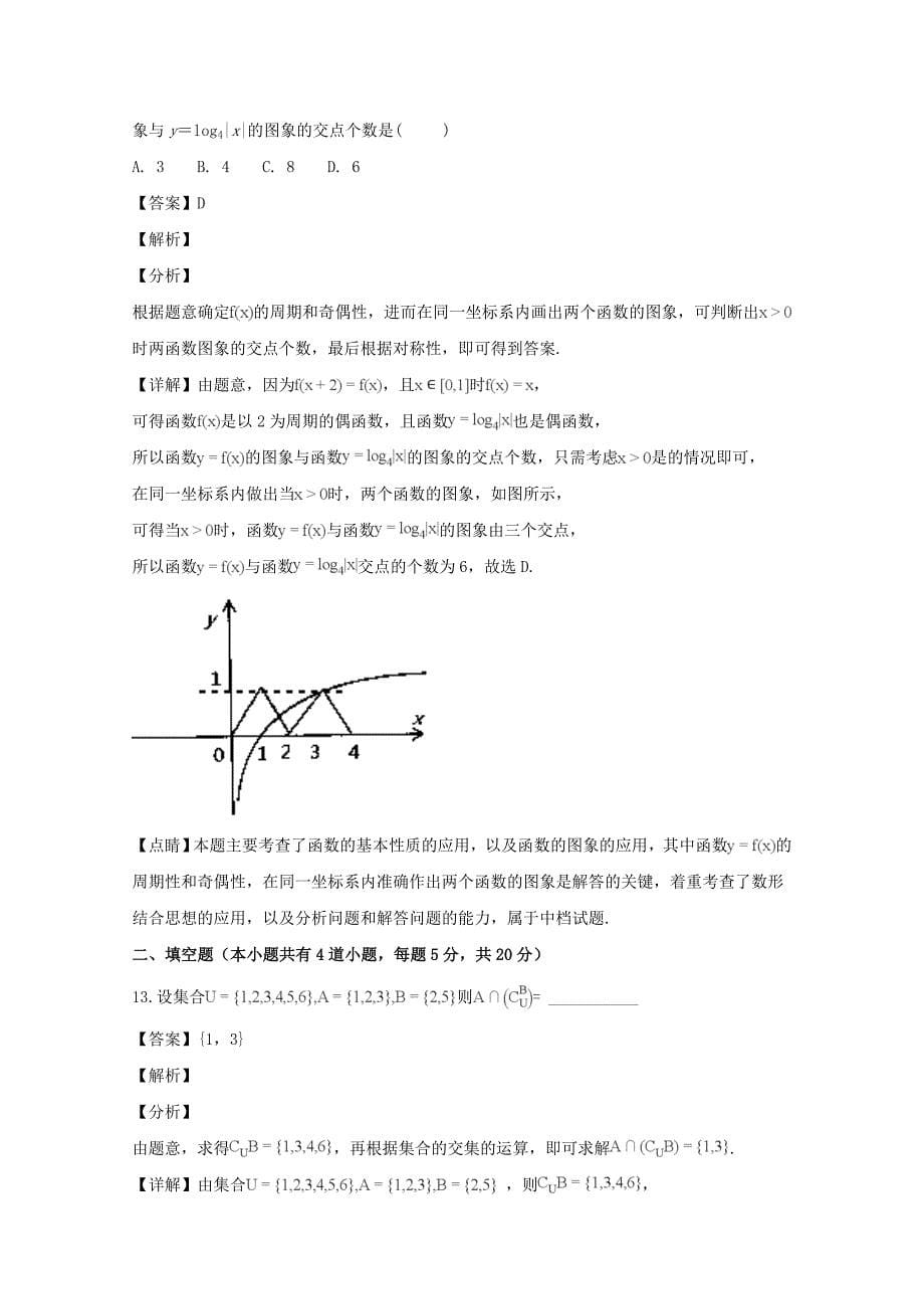 【解析版】黑龙江省2018-2018学年高一上学期期中考试数学（文）试题 Word版含解析.doc_第5页