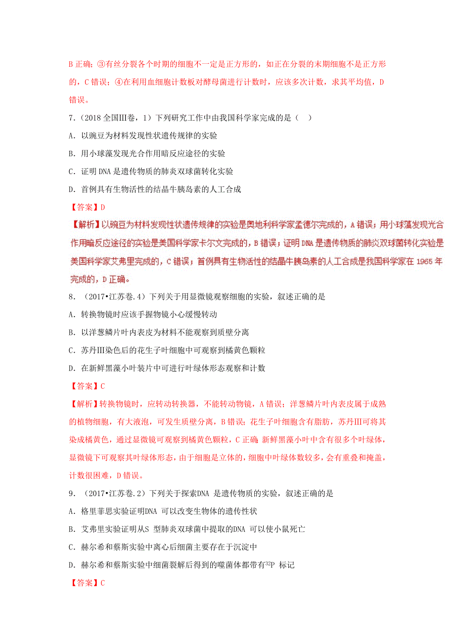 专题17 课本基本实验和经典实验-三年高考（2016-2018）生物试题分项版解析 Word版含解析.doc_第4页