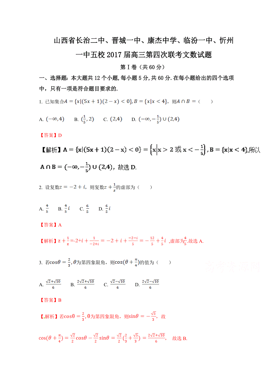 《解析版》《全国校级联考》山西省、、康杰中学、、五校2017届高三第四次联考文数试题解析（解析版）Word版含解斩.doc_第1页