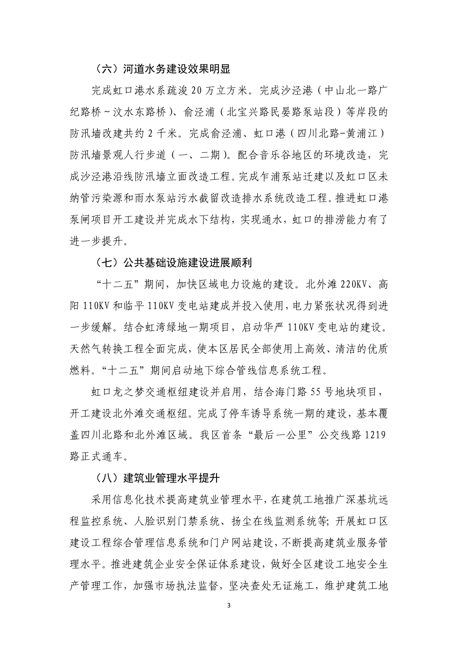 虹口区城区建设和管理十三五规划.doc_第3页