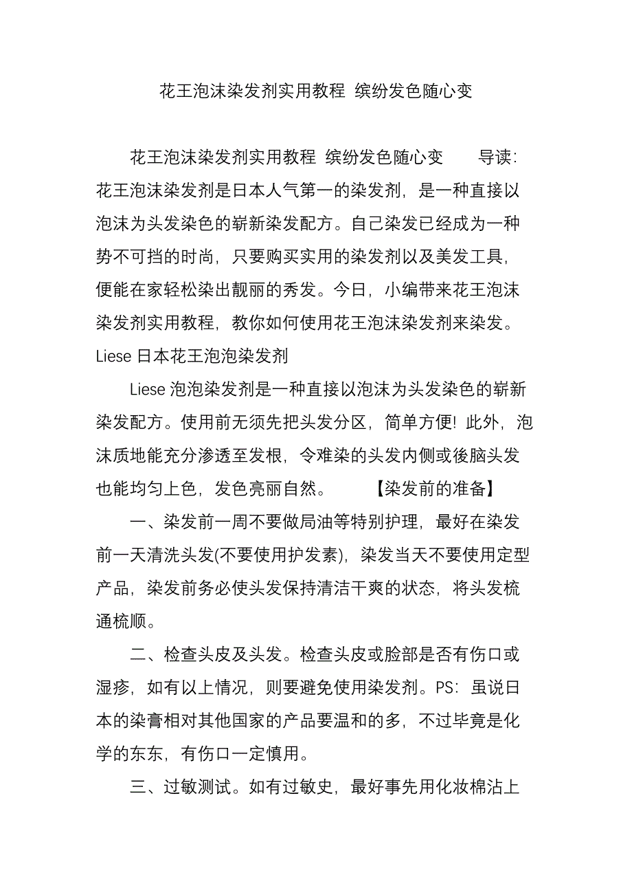 花王泡沫染发剂实用教程 缤纷发色随心变.doc_第1页