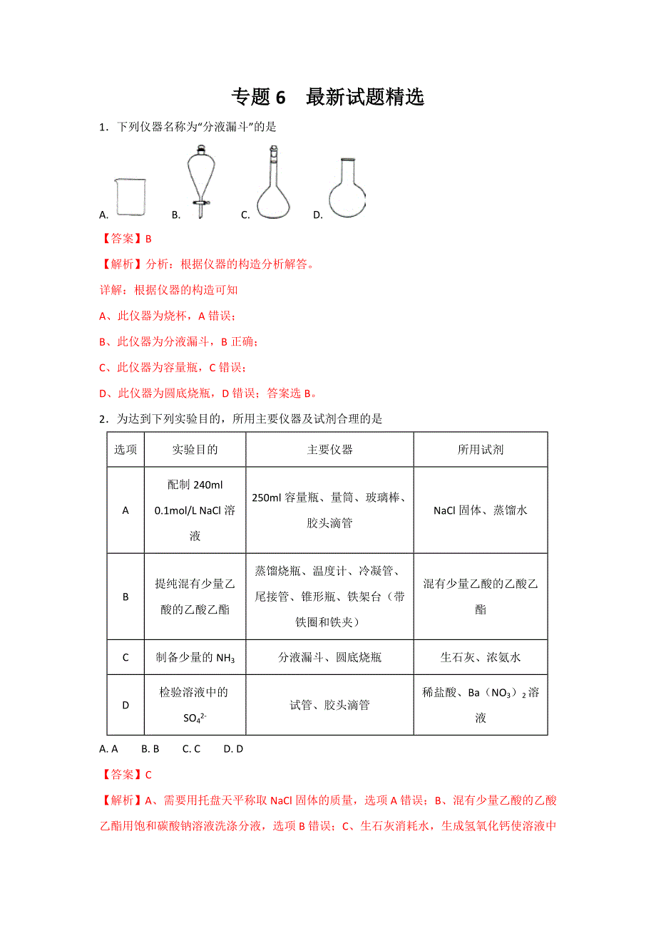 专题06 最新试题精选-2019年高考化学实验基础精品专题 Word版含解析.doc_第1页