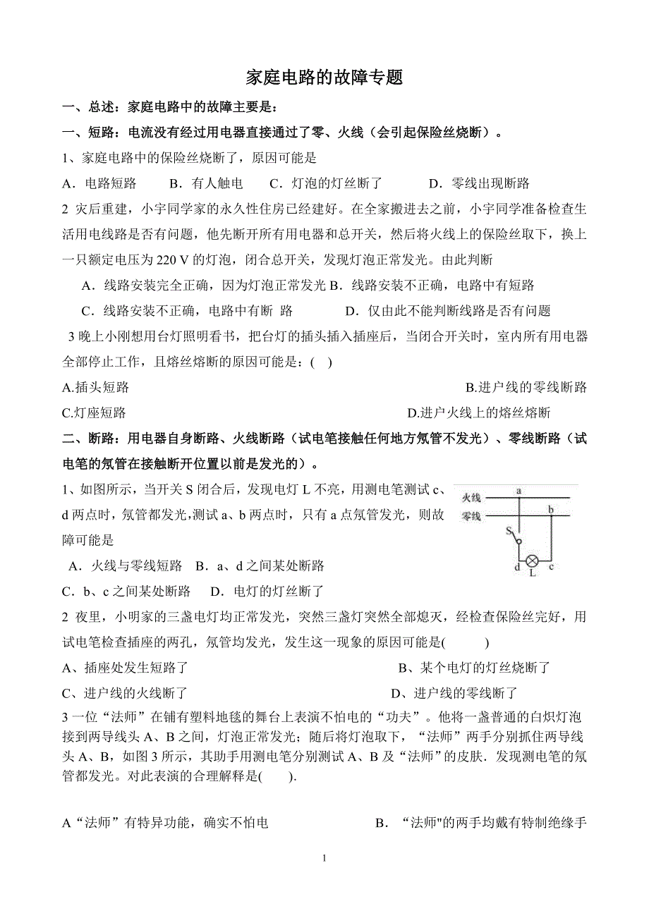 家庭电路的故障专项练习.doc_第1页