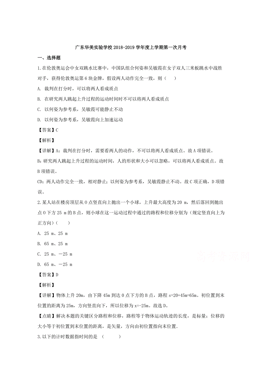 【解析版】广东省普宁市华美实验学校2018-2019学年高一上学期第一次月考物理试题 Word版含解析.doc_第1页