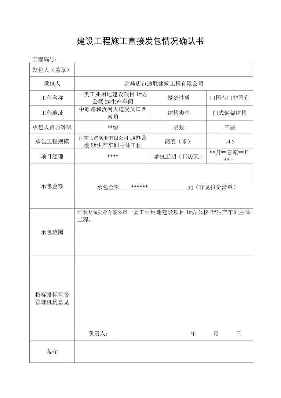 直接发包通知书.doc_第1页