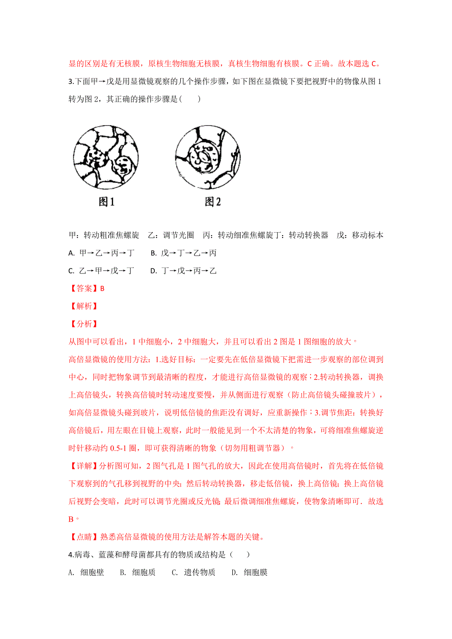 【解析版】天津市宝坻区普通高中2018-2019学年高一上学期三校联考生物试卷 Word版含解析.doc_第2页