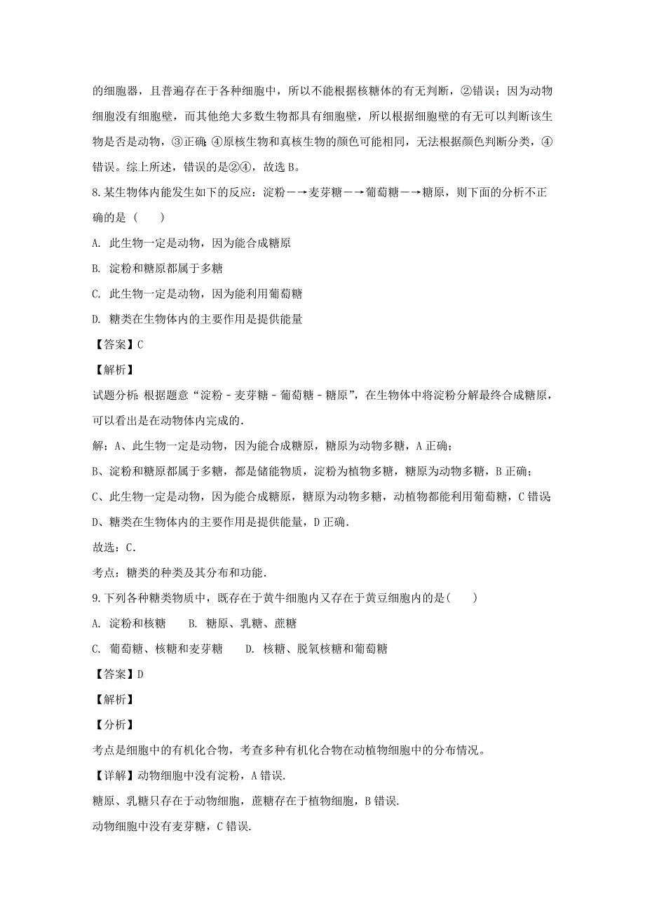 【解析版】湖北省荆州中学2018-2019学年高一上学期10月月考生物试题 Word版含解析.doc_第4页