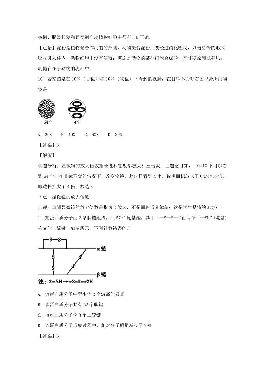 【解析版】湖北省荆州中学2018-2019学年高一上学期10月月考生物试题 Word版含解析.doc_第5页