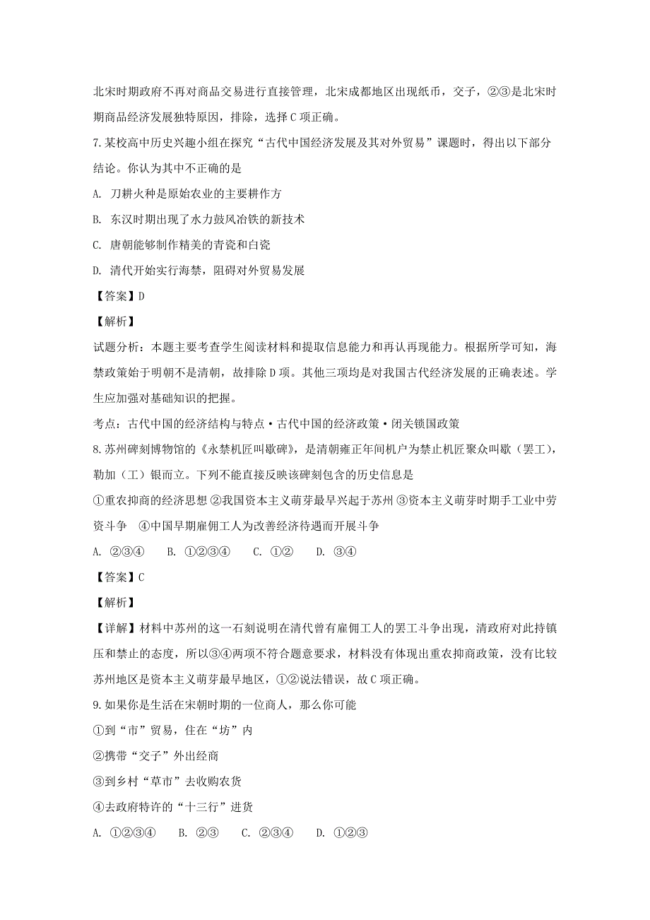 【解析版】山西省2017-2018学年高一下学期第一次月考历史试题 Word版含解析.doc_第4页