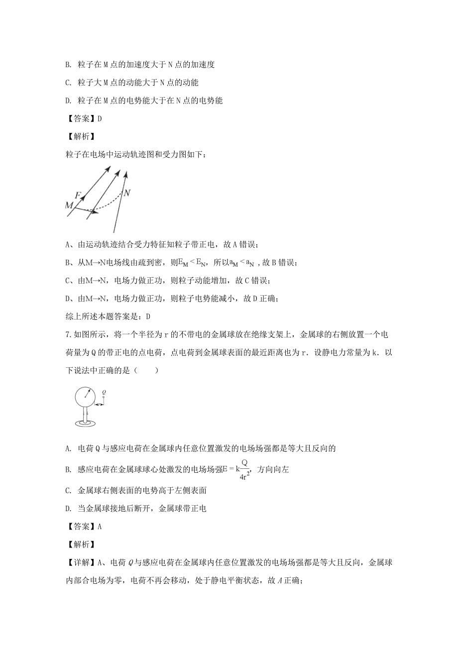 【解析版】山西省运城市河津二中2018-2019学年高二上学期9月月考物理试题 Word版含解析.doc_第5页