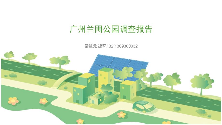 广州兰圃公园调查报告.pptx_第1页