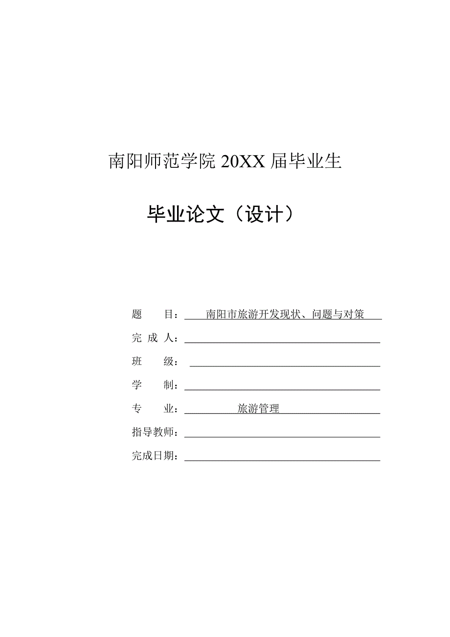 南阳市旅游开发现状、问题与对策-毕业论文_第1页