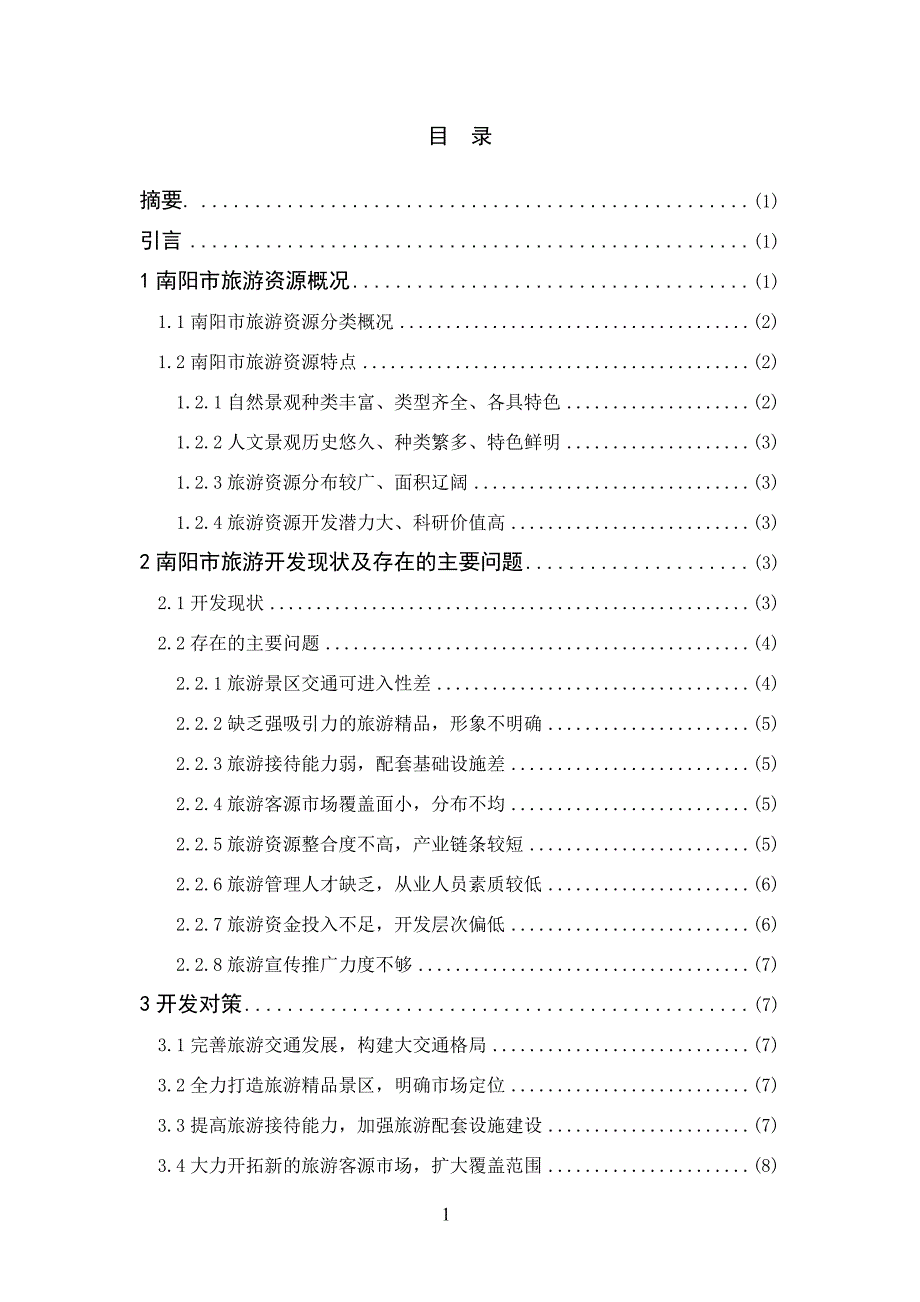 南阳市旅游开发现状、问题与对策-毕业论文_第2页