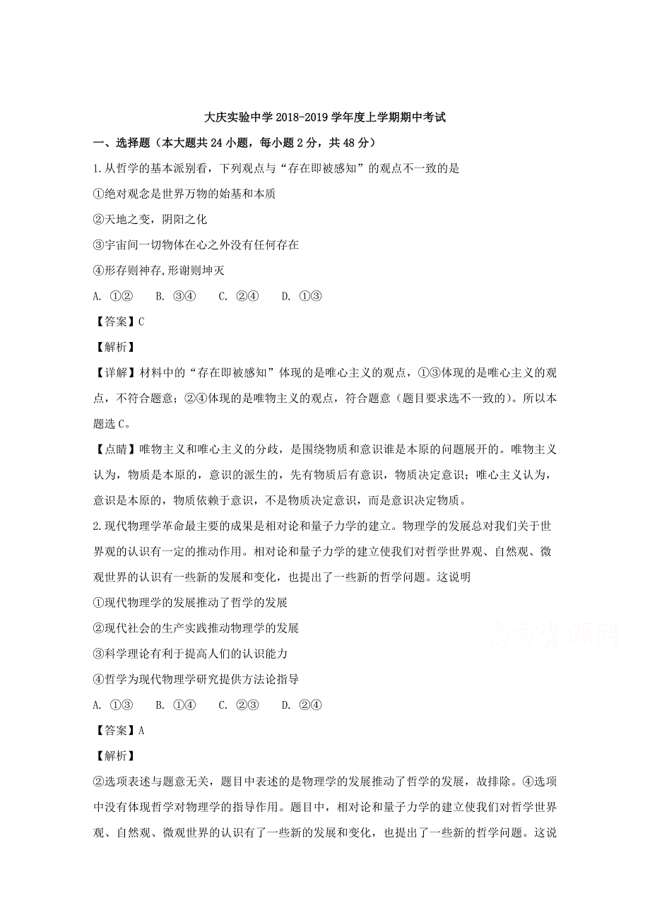 【解析版】黑龙江省2018-2019学年高二上学期期中考试政治试题 Word版含解析.doc_第1页