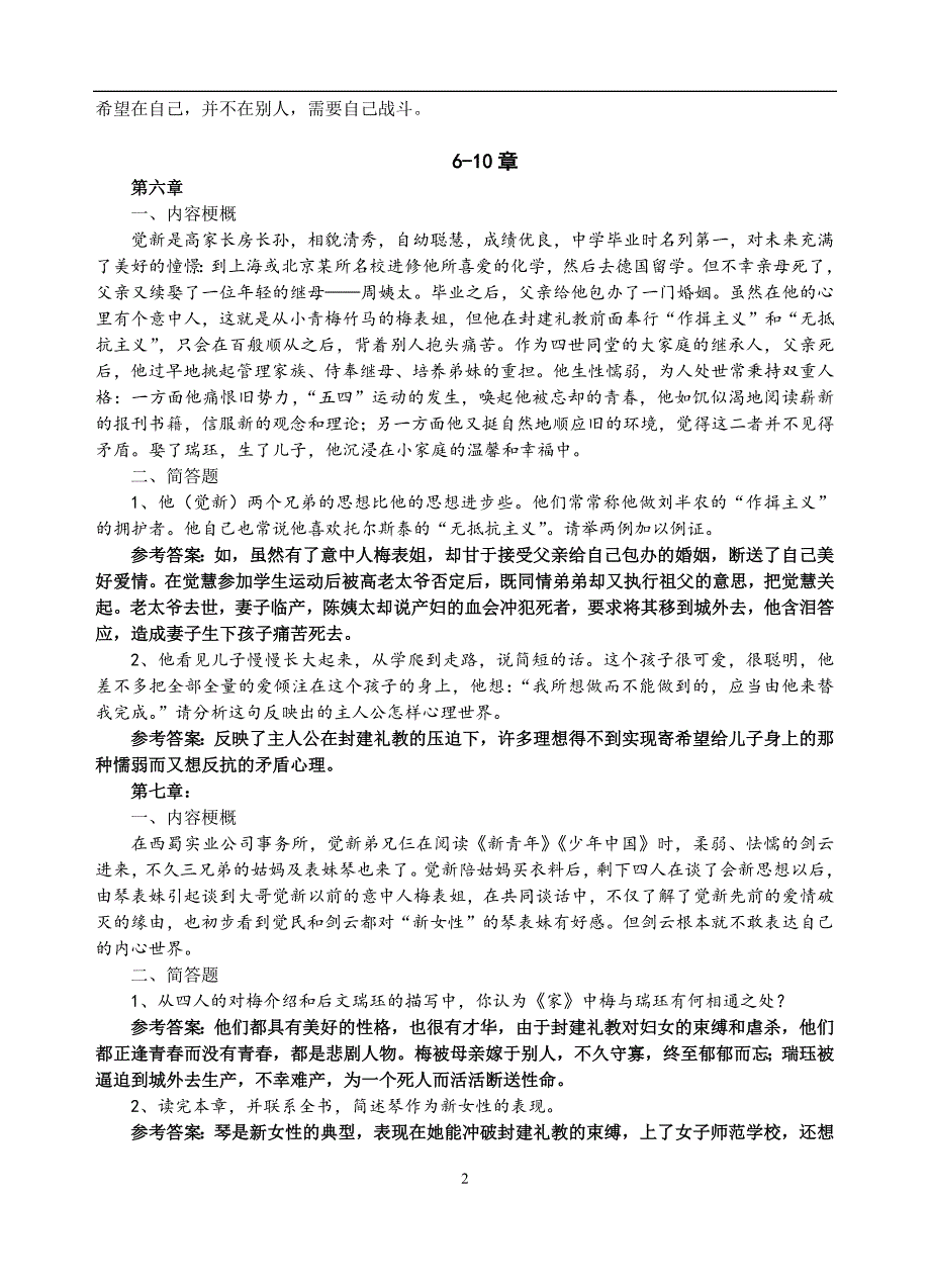 2018江苏新增高考名著《家》分回内容介绍及分回简答题.docx_第2页