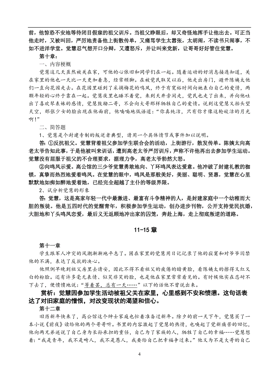 2018江苏新增高考名著《家》分回内容介绍及分回简答题.docx_第4页