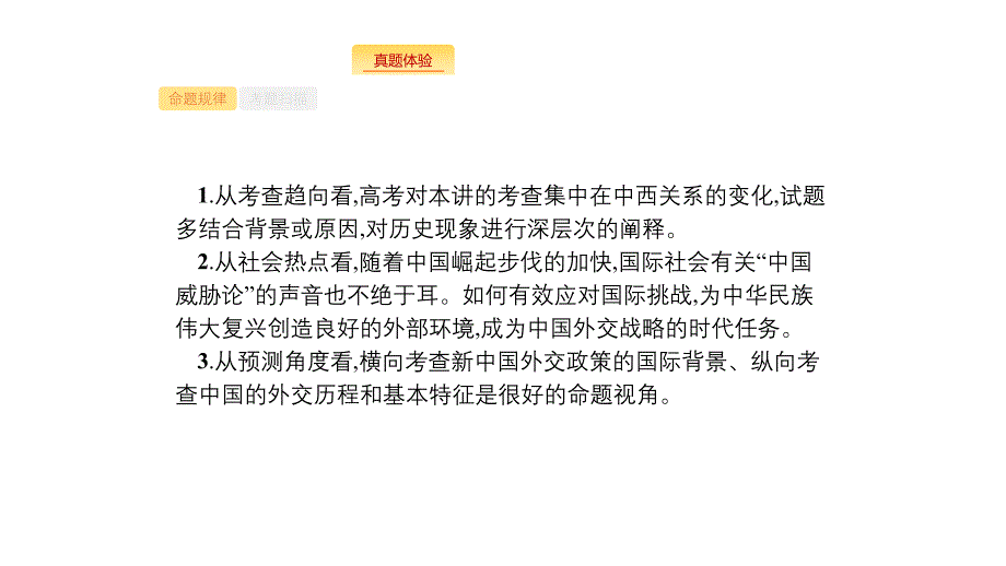 2020版新设计历史人教版大一轮复习课件：第五单元 当今世界政治格局的多极化趋势和现代中国的外交关系 18 .pptx_第2页