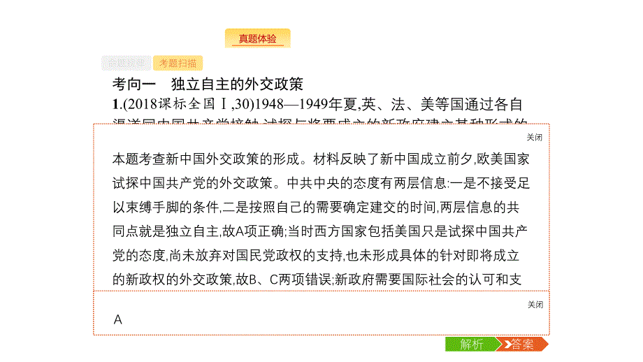 2020版新设计历史人教版大一轮复习课件：第五单元 当今世界政治格局的多极化趋势和现代中国的外交关系 18 .pptx_第3页