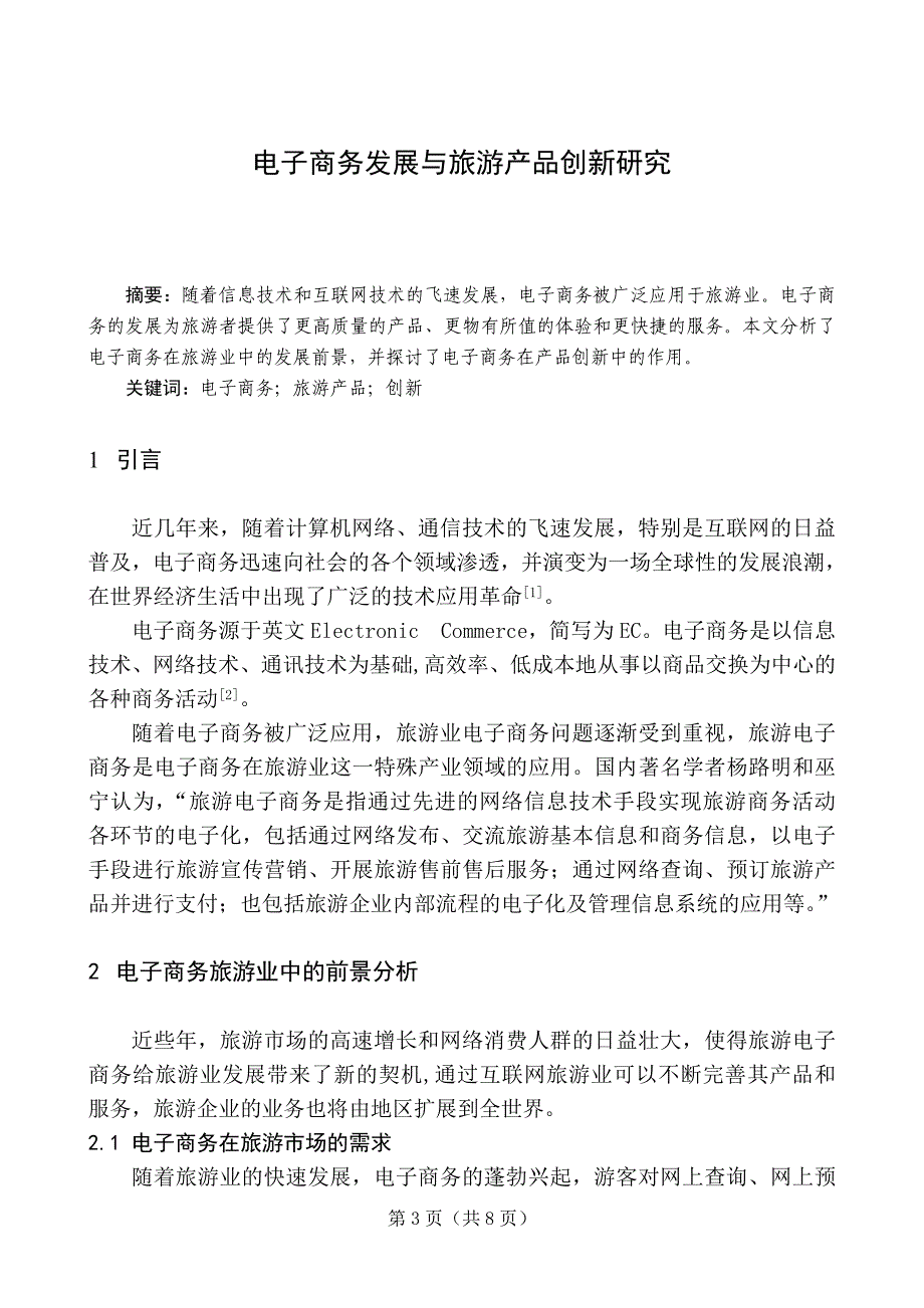 电子商务发展与旅游产品创新研究-毕业论文_第3页