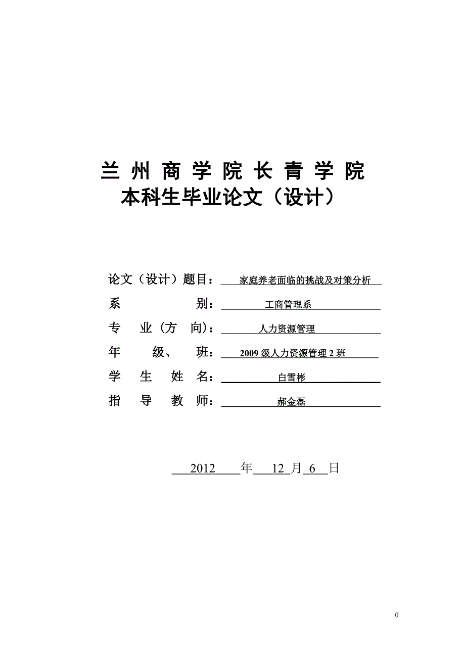 开题报告(家庭养老本科论文) 正式.doc_第1页