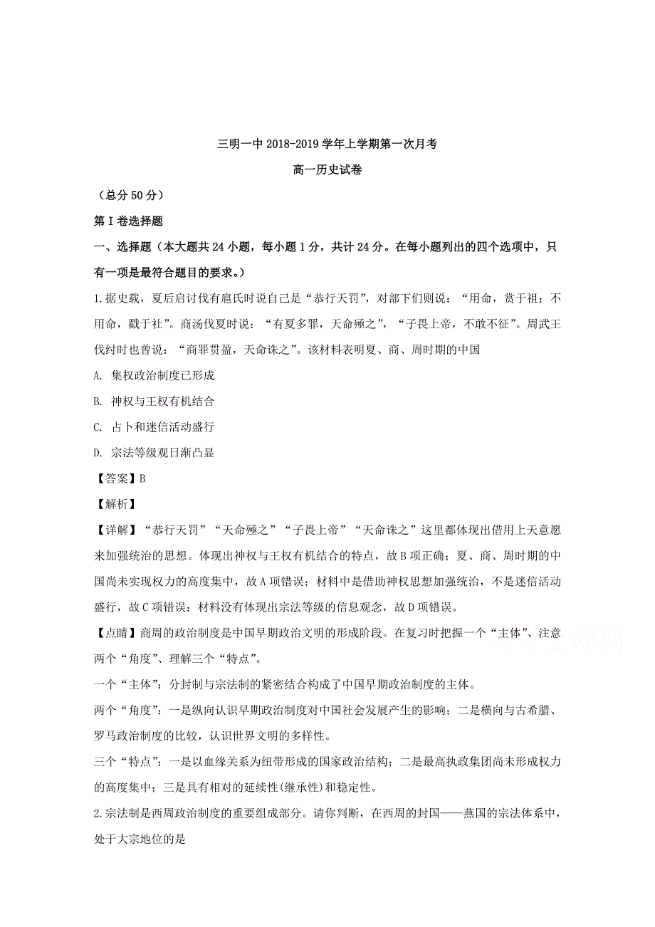 【解析版】福建省2018-2019学年高一上学期第一次月考历史试题 Word版含解析.doc_第1页