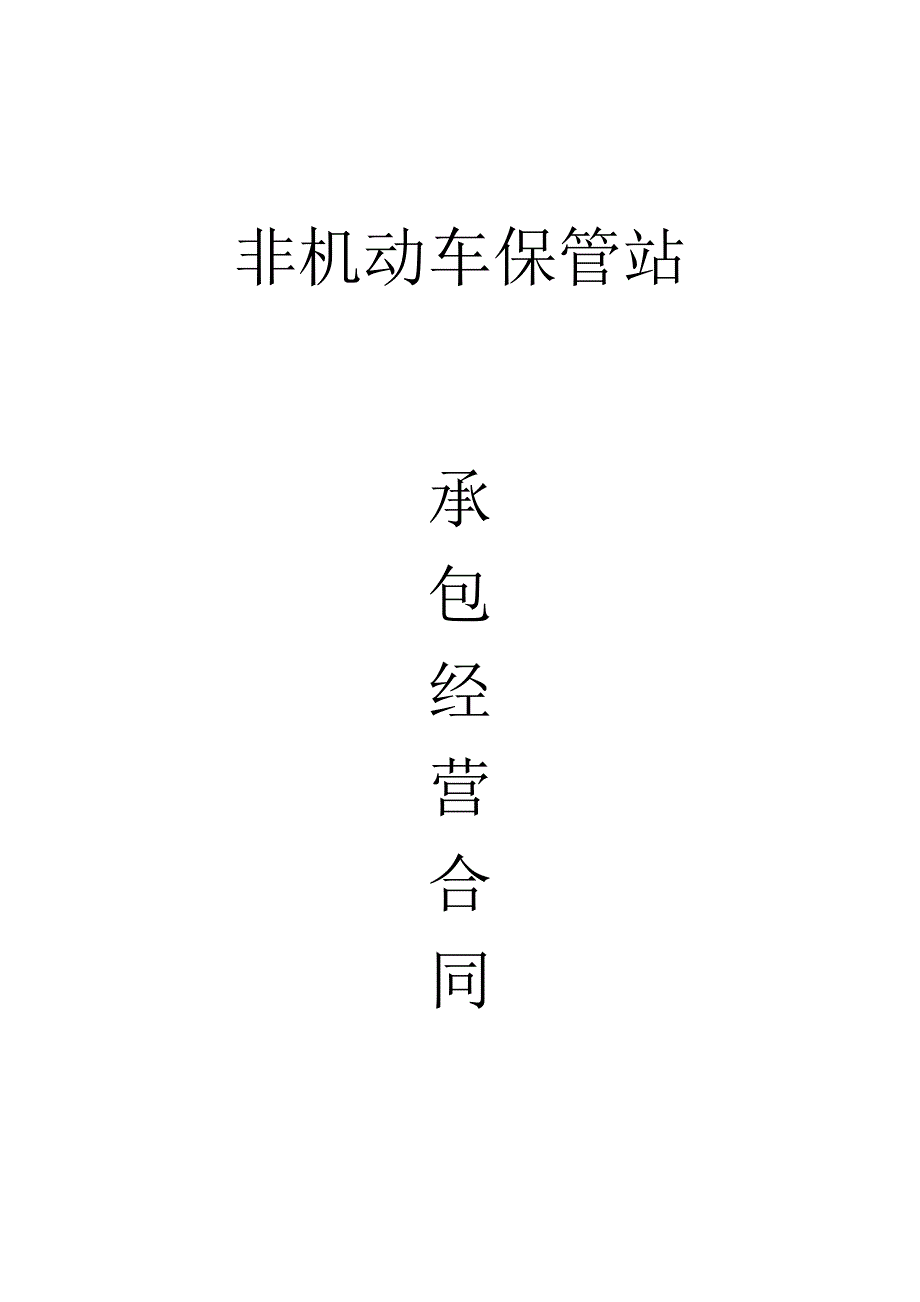 非机动车保管站.docx_第1页
