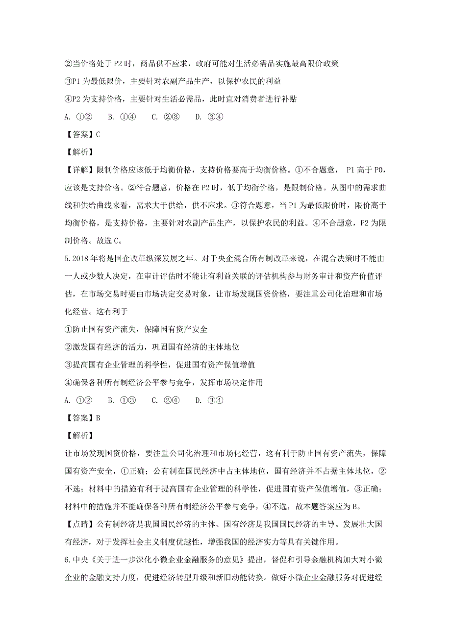 【解析版】2018-2019学年高二上学期10月模块诊断政治试题 Word版含解析.doc_第4页