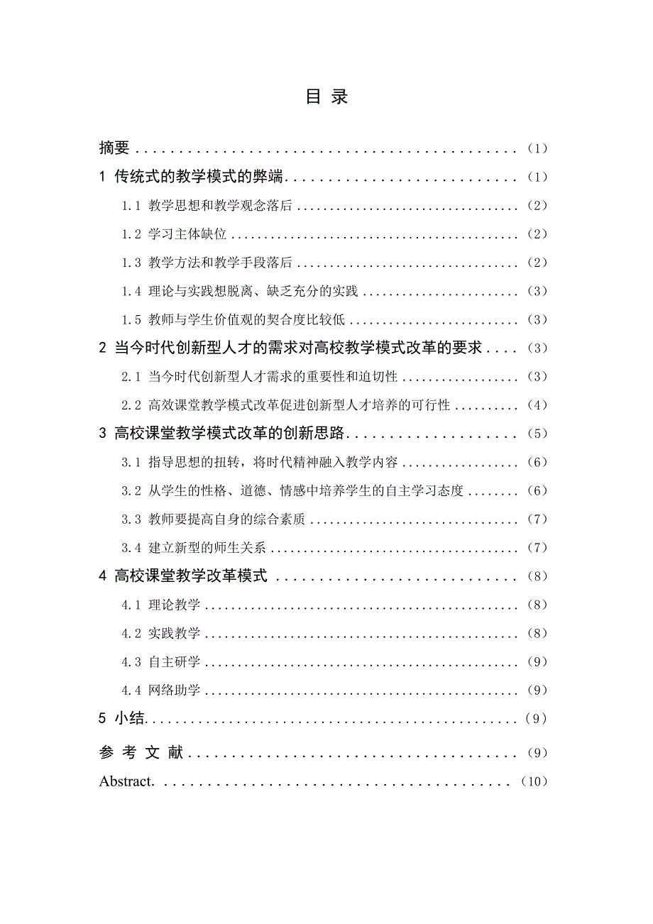 高校改革课堂教学模式探究-毕业论文_第2页