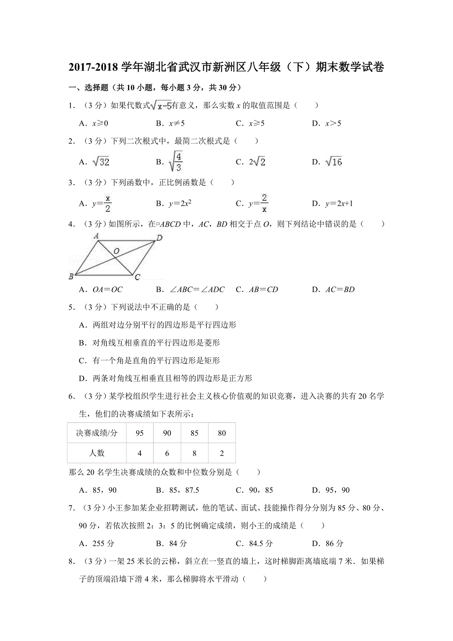 2017-2018学年湖北省武汉市新洲区八年级（下）期末数学试卷(解析版)_第1页