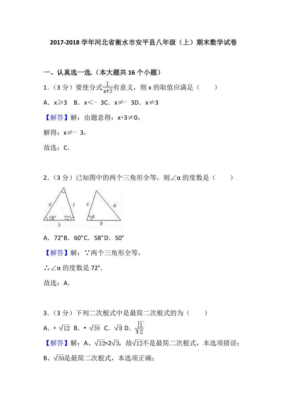 河北省衡水市安平县2017-2018学年八年级上学期期末考试数学试题_第1页