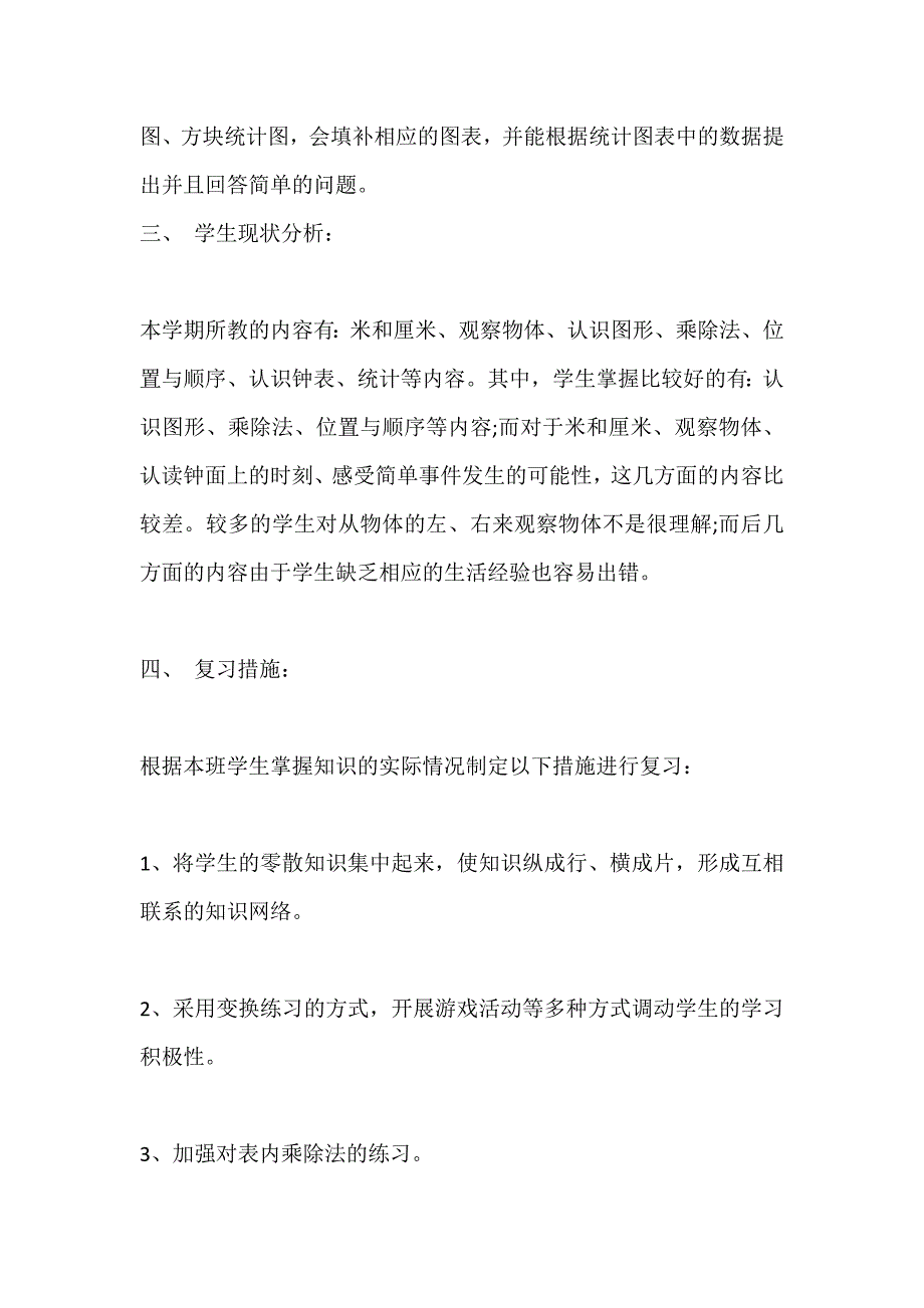 人教版二年级上数学期末复习计划_第3页