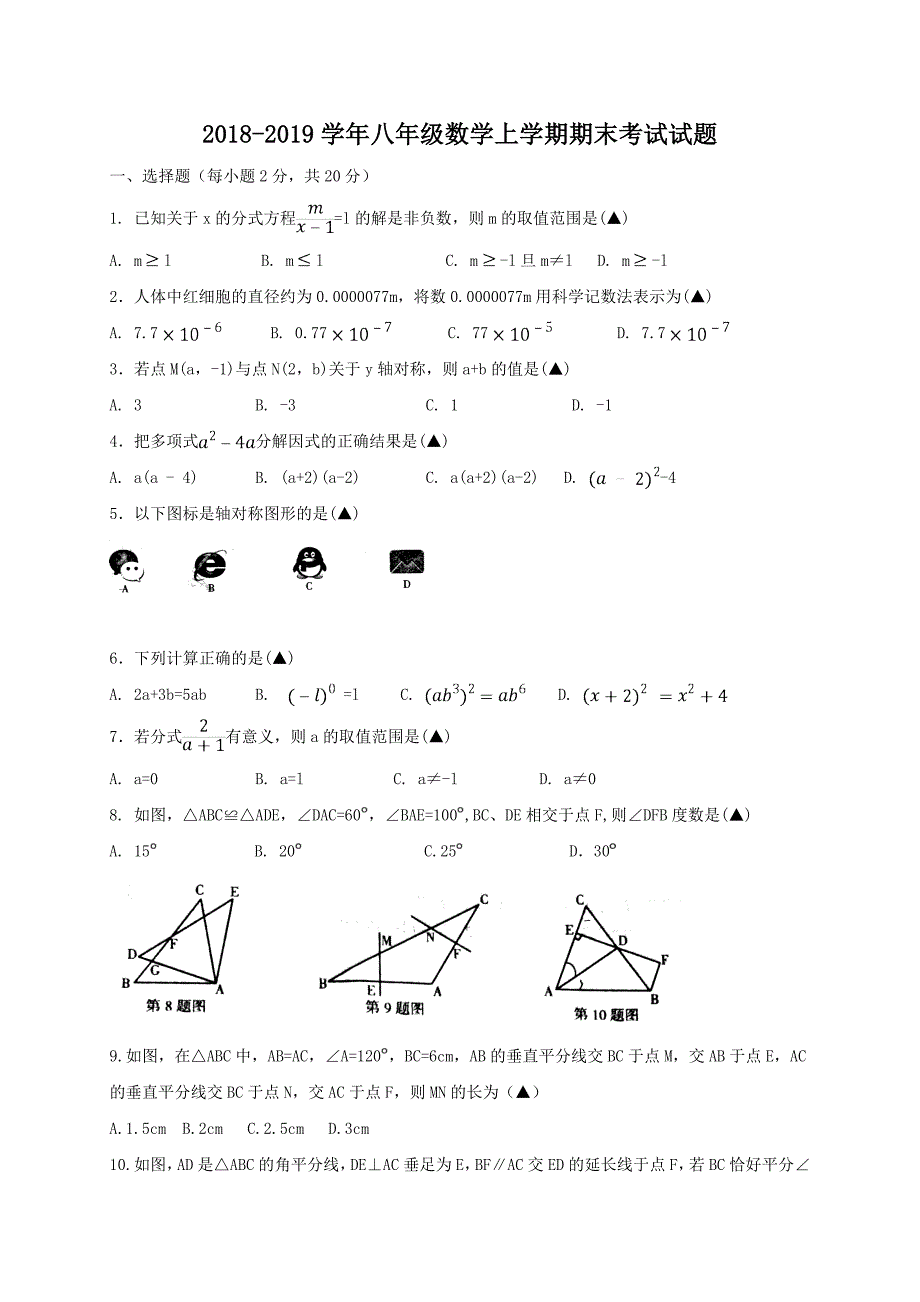 吉林省通化县东宝中学校2018-2019学年上学期八年级数学期末考试试题_第1页